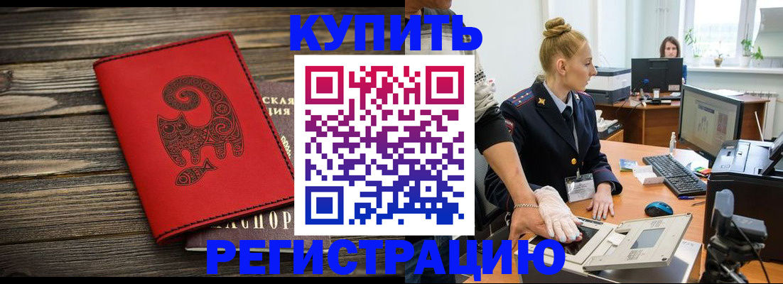 купить прописку в Могочи